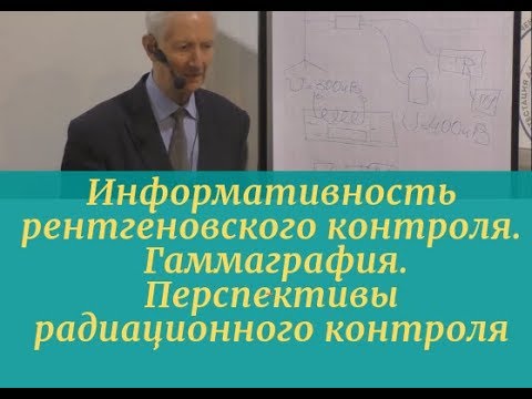 Видео: Информативность рентгеновского контроля. Гаммаграфия. Перспективы радиационного контроля