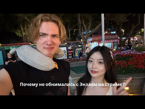 Видео: Почему не обнимались? Энзай про Сюсю