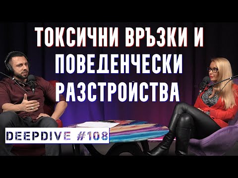 Видео: Токсични Връзки и Личностови Разстройства | психолог Полина Василева | DeepDive #108