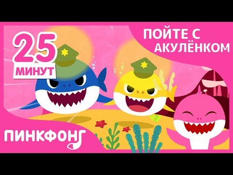 Видео: Полиция акул и другие песни | +Сборник | Пойте с акулёнком | Пинкфонг песни для детей