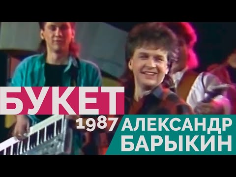 Видео: Александр Барыкин - Букет, 1987