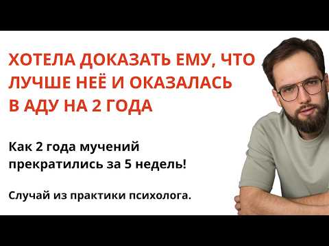Видео: Предал и выбрал другую: Как перестать страдать и вернуть себя за 5 недель! История из практики