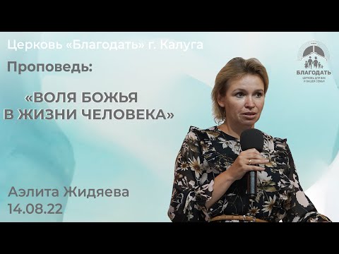 Видео: Аэлита Жидяева: Воля Божья в жизни человека (14 августа 2022)