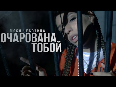 Видео: Люся Чеботина - Очарована тобой (Премьера клипа, 2019)