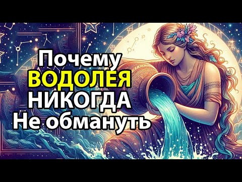 Видео: Почему ВОДОЛЕЯ НИКОГДА не обмануть.