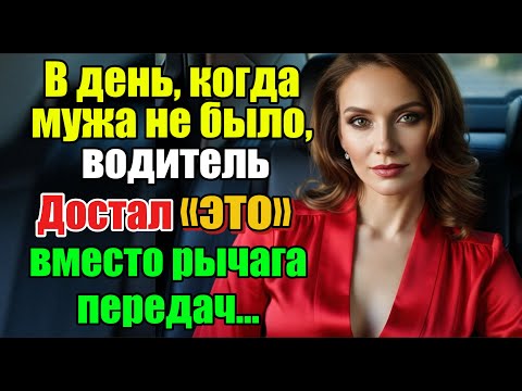 Видео: Реальная история — шокирующий поворот между женщиной и 62-летним водителем, пока муж был на работе