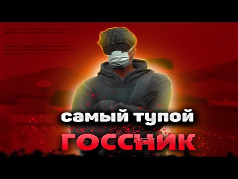 Видео: САМЫЙ ТУПОЙ ГОССНИК В GTA 5 RP!