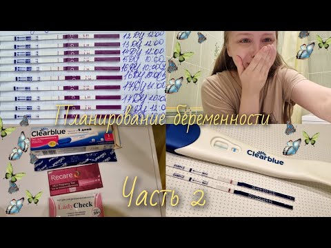 Видео: Делаю тесты на овуляцию. Я БЕРЕМЕННА?! Планирование беременности. Часть 2.