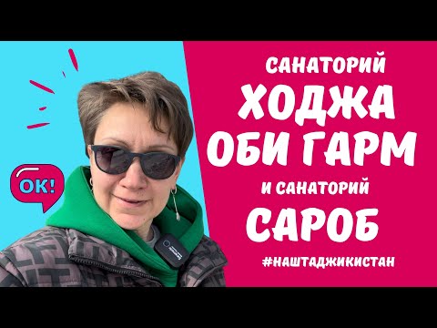 Видео: Горная здравница ХОДЖА ОБИ ГАРМ и гостиничный комплекс САРОБ в Таджикистане, 48 км от Душанбе.