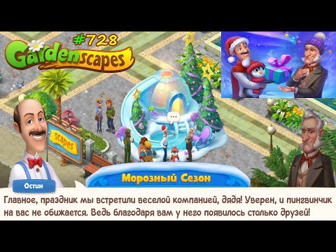 Видео: Gardenscapes Садовник #728 (уровни 8000-8025) Завершение МОРОЗНОГО СЕЗОНА!