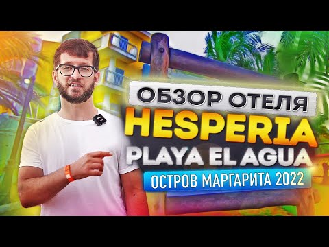Видео: Hesperia Playa el Agua 4* - полный обзор отеля