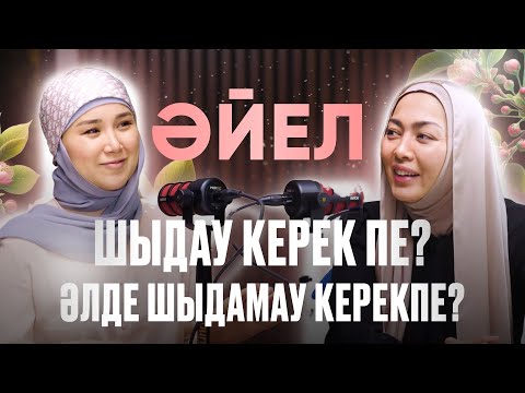 Видео: Терпеть или не терпеть? Әйел адам шыдау керек пе?