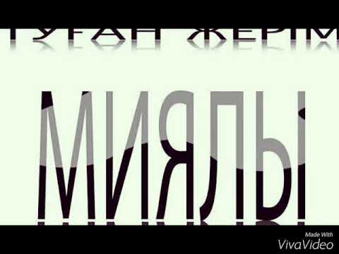 Видео: Миялы Актобе