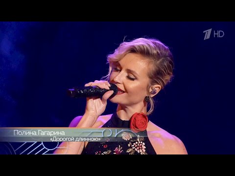 Видео: Полина Гагарина — Дорогой длинною