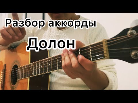Видео: Долон!! Разбор Гитара аккорды.2022 супер.