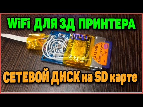 Видео: Сетевой Диск - WiFi Для 3Д Принтера