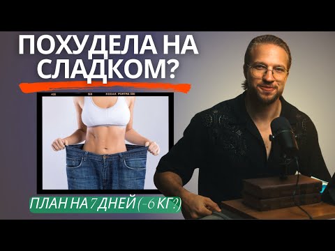 Видео: Как похудеть? И есть сладкое и не толстеть?