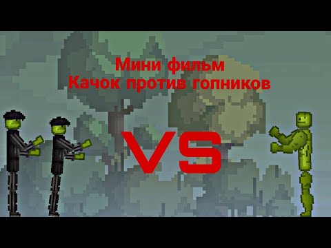 Видео: Мини фильм Качок против гопников в мелон плейграунд | melon playground