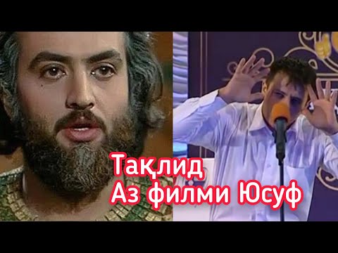 Видео: Таклид аз филми Юсуф