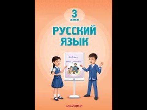 Видео: Орыс тілі 3 сынып 12 сабақ 30,31 бет Русский язык 3 класс 12 урок жауаптарымен
