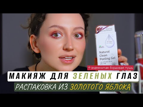 Видео: МАКИЯЖ ДЛЯ ЗЕЛЕНЫХ ГЛАЗ С НАШУМЕВШЕЙ БОРДОВОЙ ТУШЬЮ И РАСПАКОВКА БОЛЬШОЙ КОРОБКИ ИЗ ЗОЛОТОГО ЯБЛОКА