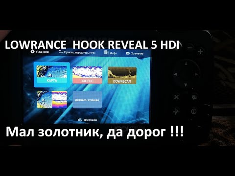 Видео: Lowrance hook reveal 5 hdi. Мал золотник, да дорог.