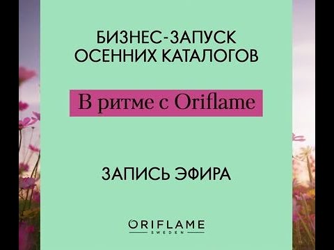 Видео: В ритме с Oriflame  Бизнес запуск осенних каталогов 2025