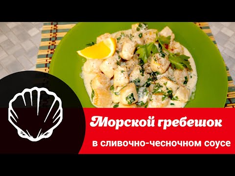 Видео: Видеорецепт «Морские гребешки в сливочно-чесночном соусе: блюдо, которое так и тает во рту»