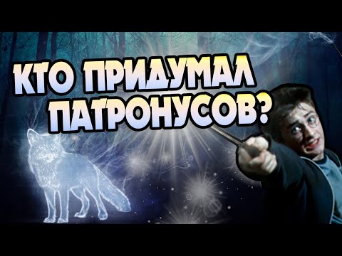 Видео: Кто Придумал Заклинание Патронус?