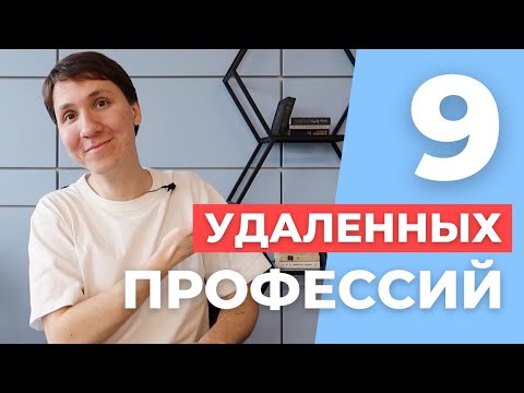 Видео: Кем РАБОТАТЬ в IT на УДАЛЕНКЕ и что для этого учить? Удаленная работа в интернете