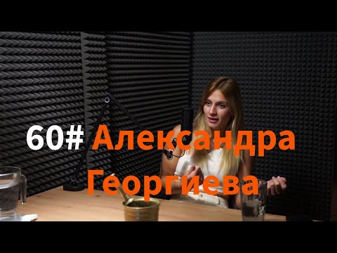 Видео: Кажи Речи подкаст: Епизод 60 - Александра Георгиева