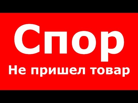 Видео: ❓ ЧТО ДЕЛАТЬ ЕСЛИ НЕ ПРИШЕЛ ТОВАР ❓ СПОР НА АЛИЭКСПРЕСС