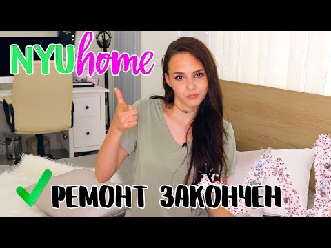 Видео: РЕМОНТ ЗАКОНЧЕН | РУМ-ТУР | НОВАЯ РУБРИКА | KFC BATTLE | NYU HOME LIVE 🏡🔴