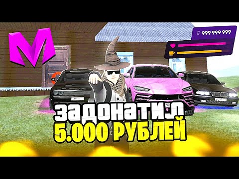 Видео: ЧТО ЕСЛИ ЗАДОНАТИТЬ 5000 РУБЛЕЙ НА НОВЫЙ АККАУНТ в МАТРЕШКА РП | САМЫЙ ЛУЧШИЙ СТАРТ НА СЕРВЕРЕ!