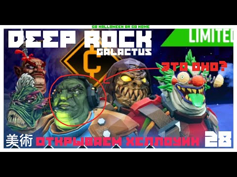 Видео: 😱 Разработчикам уважение, открываем новые предметы 🫣 ⛏️ DEEP ROCK GALACTIC ⛏️