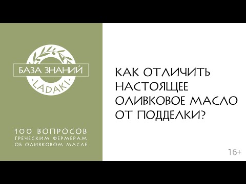Видео: Как отличить настоящее оливковое масло от подделки | 16+