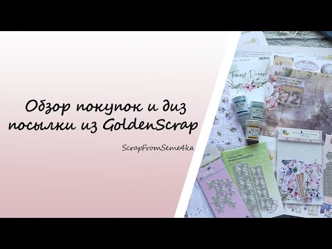 Видео: Обзор покупок и диз посылки из GoldenScrap
