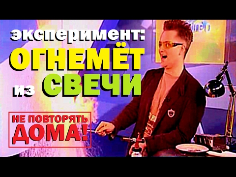 Видео: НЕ ПОВТОРЯТЬ! Галилео. Эксперимент. Огнемёт из свечи