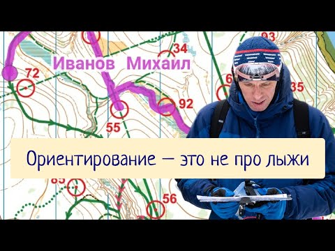 Видео: Олимпийский чемпион Михаил Иванов бежит спортивное ориентирование