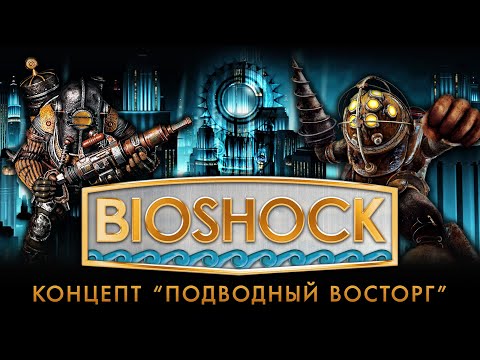 Видео: История разработки "BioShock": Часть 3 - Концепт "Подводный Восторг"