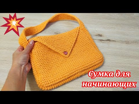 Видео: СУМОЧКА ДЛЯ НАЧИНАЮЩИХ/ТОЛЬКО ПЛАТОЧНОЙ ВЯЗКОЙ/СПИЦАМИ 💥