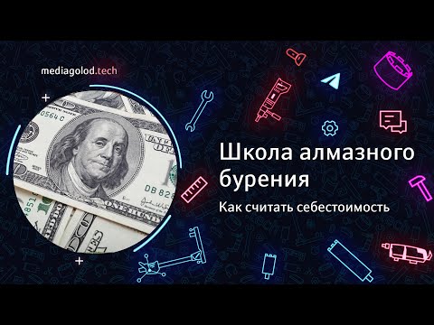 Видео: Урок 13. Как считать себестоимость. #АлмазноеБурение