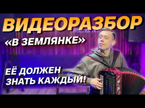 Видео: РАЗБОР НА ГАРМОНИ "В ЗЕМЛЯНКЕ" // ЭТУ ПЕСНЮ ДОЛЖЕН ЗНАТЬ КАЖДЫЙ!