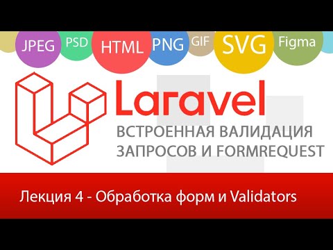 Видео: Validator в Laravel - Обработка форм и отображение ошибок. FormRequest и другие возможности.