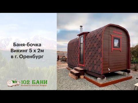 Видео: Отзыв на баню-бочку Викинг из г. Оренбург | Октябрь 2025