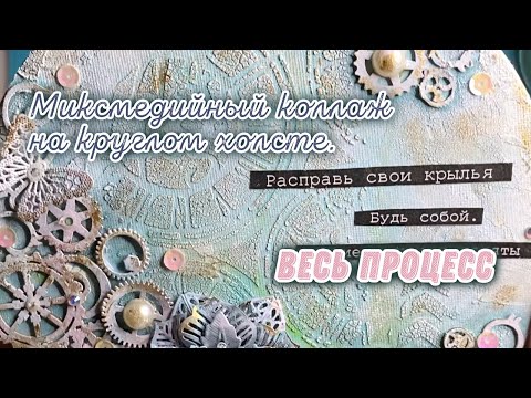 Видео: [Mixed media] Процесс создания стимпанк объемного коллажа на холсте в смешанной технике.