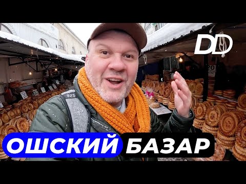 Видео: ОШСКИЙ РЫНОК! ПРОГУЛКА С КЫРГЫЗСКИМ ШЕФОМ ПО БАЗАРУ! СЕКРЕТНАЯ ЧАЙХОНА ОШСКОГО РЫНКА!