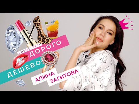 Видео: "ДОРОГО/ДЁШЕВО": АЛИНА ЗАГИТОВА 💕 в COSMO-ТЕСТЕ