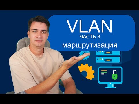 Видео: VLAN. Маршрутизация. Как настроить vlan в cisco packet tracer. Часть 3