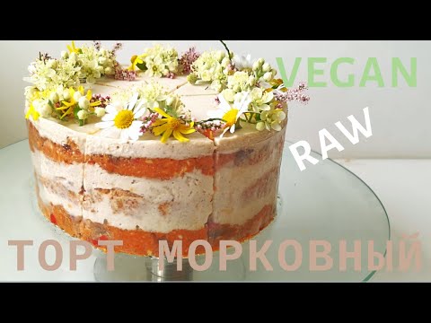 Видео: МОРКОВНЫЙ ТОРТ БЕЗ ВЫПЕЧКИ